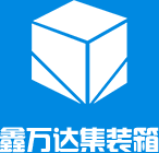 青島鑫萬達(dá)集裝箱科技有限公司